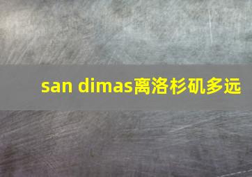 san dimas离洛杉矶多远